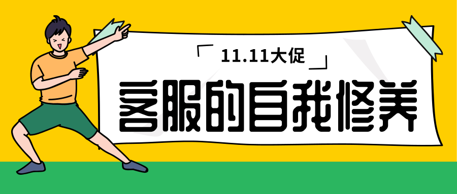 京東商家論一個11.11大促客服的自我修養(yǎng)